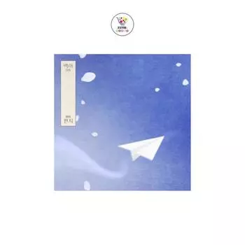 Пэк Мини-альбом «Письмо»