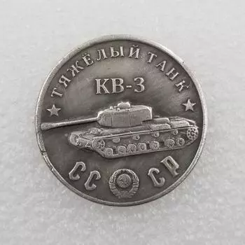 Памятные монеты «Танк КБ-3» 1945 года