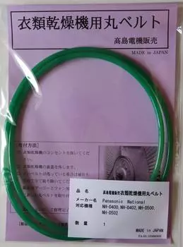 Panasonic National Clothes Dryer Round Belt NH-D400, NH-D402, NH-D500, NH-D502, NH-D503, NH-D603 (PA-05)