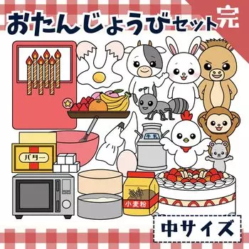 Панельный театр обучающий материал для празднования дня рождения, изготовление торта о продукте Набор Отанджоби (Питомник Давайте животные) [Завершенный (средний размер)]