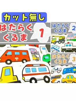 Панельный театр, рабочие машины, 3 части, рабочие детские мероприятия Tekutekumo® 1-й, 2-й, 3-й, набор, машины, учителя, (Без разрезов, большой)