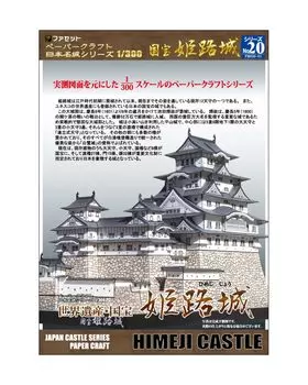 Papercraft Japan Famous Castle Series Национальное достояние Замок Химэдзи [Facet] 1/300 серый