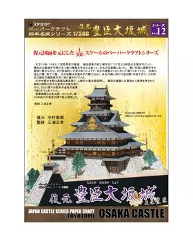 Papercraft Japan Famous Castle Series Восстановленный замок Тоётоми Осака [Facet] 1/300