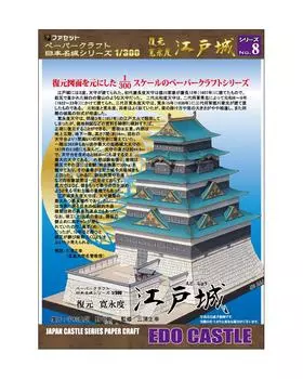 Papercraft Japan Famous Castle Series Восстановленный замок Эдо [Facet] 1/300 Kanei-do