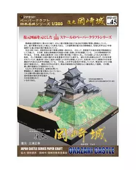 Papercraft Japan Famous Castle Series Восстановленный замок Окадзаки [Facet] 1/300