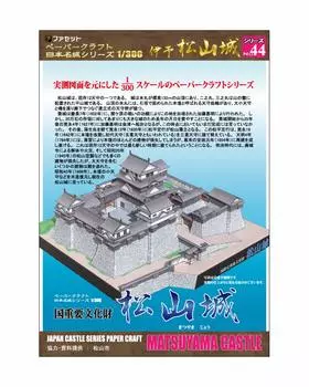 Papercraft Japan Famous Castle Series Замок Мацуяма [Facet] 1/300