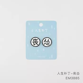 Парная серия Персонализированная Забавная наклейка с рисунком Тканевая вышитая наклейка Сумка Одежда Ручной аккаунт Самоклеящаяся декоративная наклейка bereaved