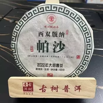 Pasha Big Tree Spring Tea сырой чайный пирог 100 г 100g