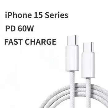 PD60W Кабель для быстрой зарядки iPhone 15, кабель для передачи данных, плетеный кабель типа c, подходит для зарядных кабелей серии IPhone 15 1M белый