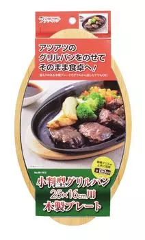 Pearl Metal Racking Oval Grill Pan 25 x 16cm Wooden Plate