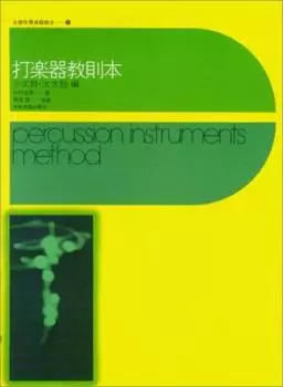 Percussion Instruments Instruction Book Small and Large Drums Written by Yukio Imamura Expanded by Yasushi Tsukada - /
