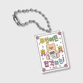 Передача чего-либо (брелок-талисман), популярная фраза в Корее Amulet key ring