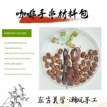 Perforated Coffee Beans DIY Bracelet Material Package Original Handmade Beaded Ornaments Accessories Creative Bracelet Accessories DIY 1-DIY material package (1 string)