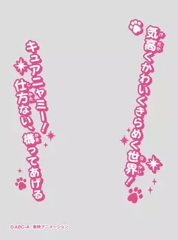 Персонаж на рукаве Wonderful Cure Nyami Pack PreCure! (ЭНО-89)