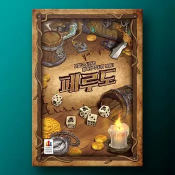 Перудо, популярная корейская настольная игра
