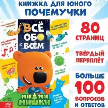 Первая энциклопедия для малышей: Всё обо всём, 80 страниц / Первая энциклопедия малыша Всё обо всём 80 страниц