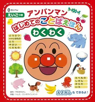 Первая захватывающая иллюстрированная книга слов от Anpanman! (Японское издание)