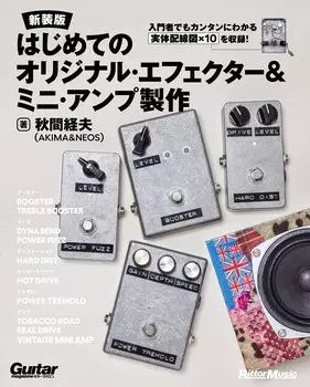 Первое оригинальное производство эффекторного мини-усилителя и [Новое издание] (Ритто Музыка)