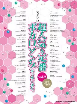 Пианино Коллекция суперпопулярных и классических сольных песен Vocaloid. Т.2 [роскошное коллекционное издание]