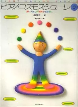 Piano Cosmos Schule Чтобы углубить радость игры (3)