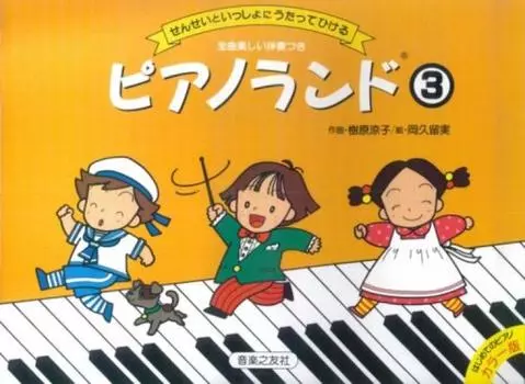Pianoland Sing and play with your teacher piano color (3) (first version)