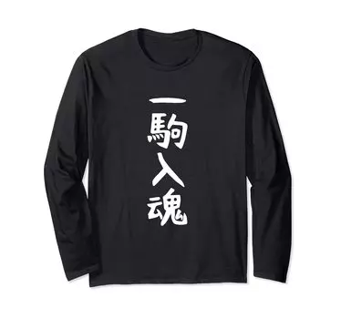 Piece Funny Aiming for Makes You Long Sleeve [One Spirit] Shogi, Персонажи, Шутка, Нета, Популярность, Игривый, Смешной, Смех, Забавный, Футболка чёрный