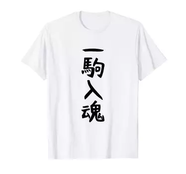 Piece Shogi Funny Letters Gag Neta Стремление к популярности Забавно, что заставит вас смеяться [One Spirit] Футболка белый