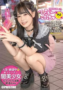 Piengetchu PREMIUM 4/Prestige [DVD]