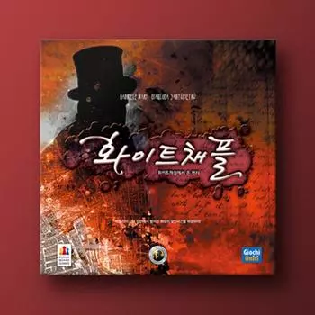 Письмо из Уайтчепела, популярная корейская настольная игра