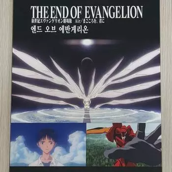 Плакат «Конец Евангелиона»