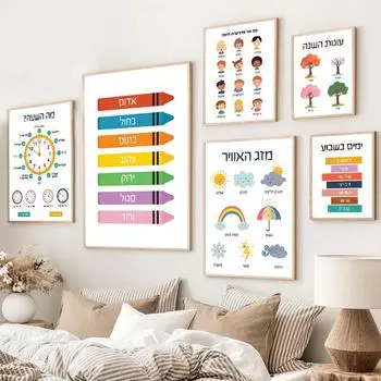 Плакат на иврите, красочный образовательный плакат с цитатой, настенное искусство, принт для классной комнаты, учебные дни, детские материалы, холст, живопись, домашний декор для комнаты 21x30cm No Framed
