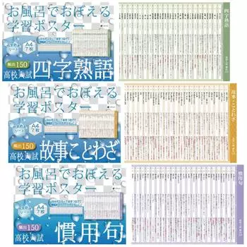 Плакаты Gakupo для обучения в старших классах, исторические, по 7 штук каждый x Ванна для вступительного экзамена в японскую старшую школу,