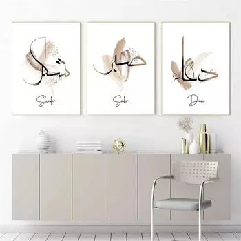 Плакаты Tawakkul Sabr Shukr Исламская каллиграфия Богемия Абстрактная картина на холсте Настенная живопись Печать на холсте Картина Гостиная Домашний декор 21x30cm No Framed