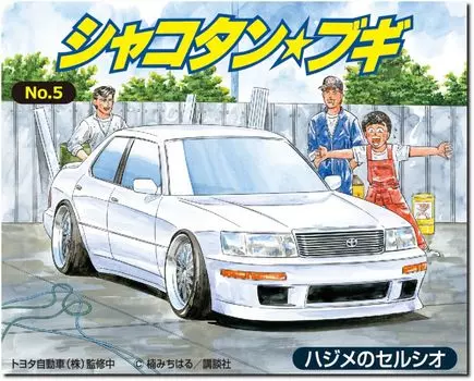 Пластиковая модель Aoshima Bunka Kyozai Celsior Series ShakotanBoogie No.5 Hajime s 1/24 (Машина)