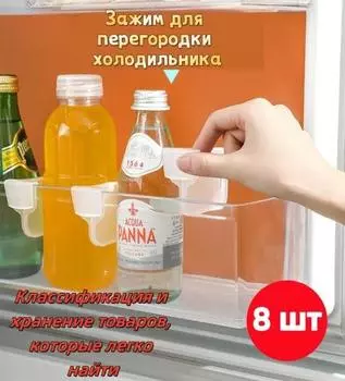 Пластиковый разделитель холодильника, зажим для холодильника, многофункциональный, свободный, комбинированный, изоляционный разделитель для хранения и сортировки, 8 шт. One Size белый
