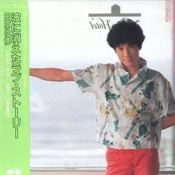 Пластинка LP TOSHIHIKO TAHARA - Nami Ni Kieta Love Story C28A0283 CANYON 1983 Япония Obi Японская поп-звезда Б/у