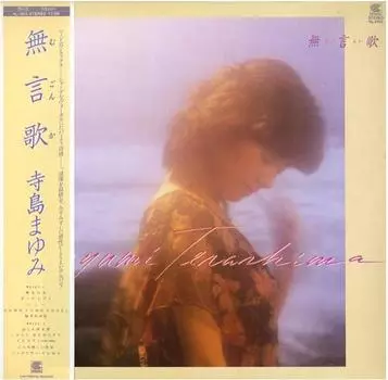 Пластинка MAYUMI TERASHIMA - Mugonka HL2010 CONTINENTAL 1983 Japan Obi Japan Pop/Rock Used