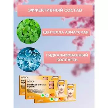 Пластыри от морщин на лбу / пластыри - ленты от морщин / коллагеновые ленты для лба 10 шт.