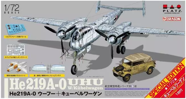 Platts Aircraft Model Special Series немецкий армейский ночной истребитель Uhu Kubelwagen пластиковая модель 1/72 He219A-0 и AE-9