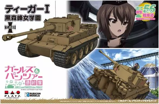 Platts Girls Panzer Final Chapter Otegoro Model Tank Road Tiger I Kuromori Mine Пластиковая школьная модель и 1/56 GP56-2 для девочек