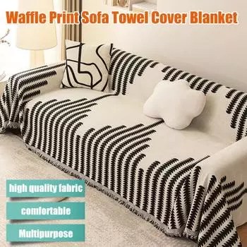 Плед для дивана с вафельным принтом, простой чехол для дивана Nordic Simple, универсальный износостойкий диванный плед для полотенца Fourseason 180x130cm серый