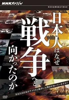 Почему японцы пошли на войну? DVD-БОКС