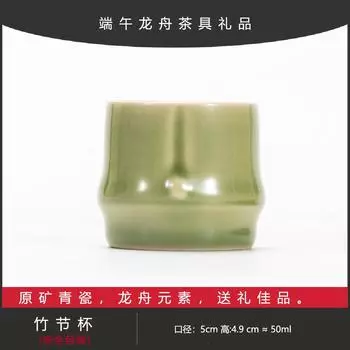 Подарки на Фестиваль Драконьих Лодок Селадоновая Мастер-Чашка Бамбуковая Дегустационная Чашка для Чая Одиночная Чашка Высококлассная Чайная Чашка Чайная Чашка Набор для Чая Кунг-Фу Подарочная Коробка