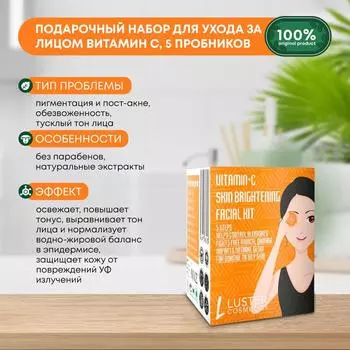 Подарочный набор для ухода за лицом Витамин С Luster Vitamin C Facial Kit - 5 пробников