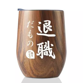 Подарок на выход на пенсию Популярный подарок на выход на пенсию Подарок на День уважения к пожилым людям Подарок на выход на пенсию для мужчин, женщин, боссов, коллег 350 мл Вакуумный