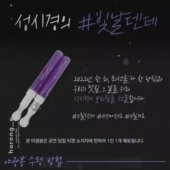 Подбадривающая палочка для концерта Seong Si Kyung в честь окончания года