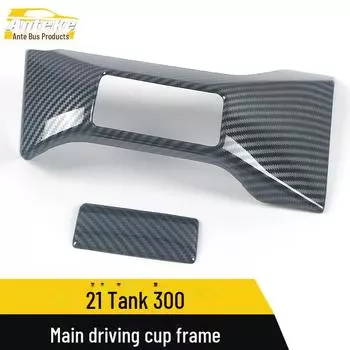 Подходит для 21 модели Tank 300: Гальванизированная рамка для украшения стакана для воды на центральной консоли 2 pieces