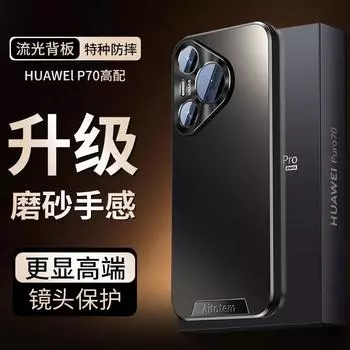 Подходит для чехла для мобильного телефона Huawei Mate70Pro Pura70 с металлической линзой, матовой задней панелью Nova13, противоударной крышкой M60 Huawei Mate70