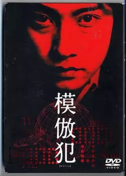 Подражатель [DVD]