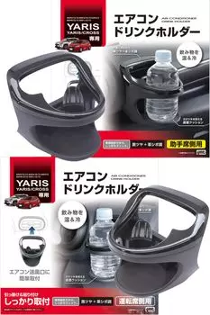 Подстаканник Tsuchiya Yac для сиденья водителя, комплект пассажирского сиденья Toyota Yaris Yaris Cross GR Yaris Exclusive Air Conditioner Specific Vehicle Black SY-YA1 чёрный